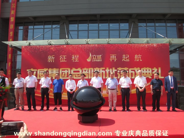 山东立威集团总部基地落成庆典典礼